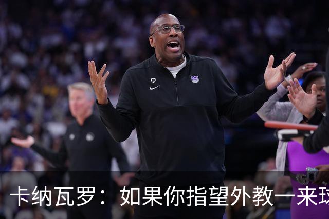 卡纳瓦罗：如果你指望外教一来球队就变巴萨，这不现实