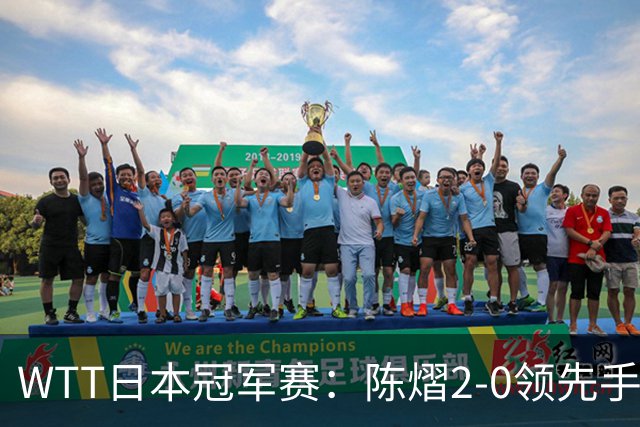 WTT日本冠军赛：陈熠2-0领先手握赛点惜败出局，张本美和逆转晋级8强